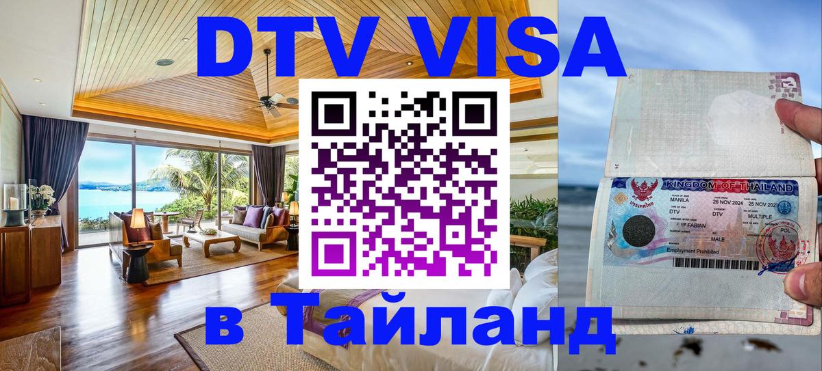 Стоимость и условия DTV визы — оформление в Таиланд под ключ - Сочи  20.11.2025 