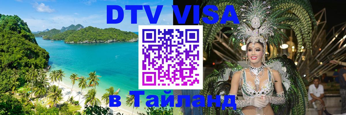 Destination Thailand Visa (DTV виза) Сочи 