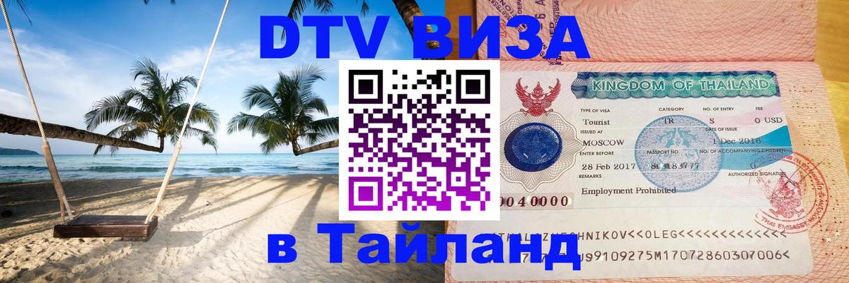 Как сделать DTV визу в Тайланд Сочи 